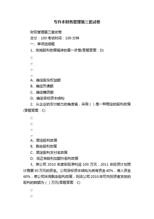 专升本财务管理第三套试卷