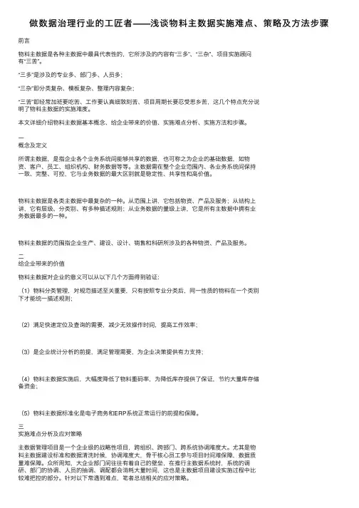 做数据治理行业的工匠者——浅谈物料主数据实施难点、策略及方法步骤