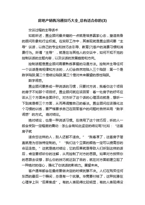 房地产销售沟通技巧大全_总有适合你的（3）