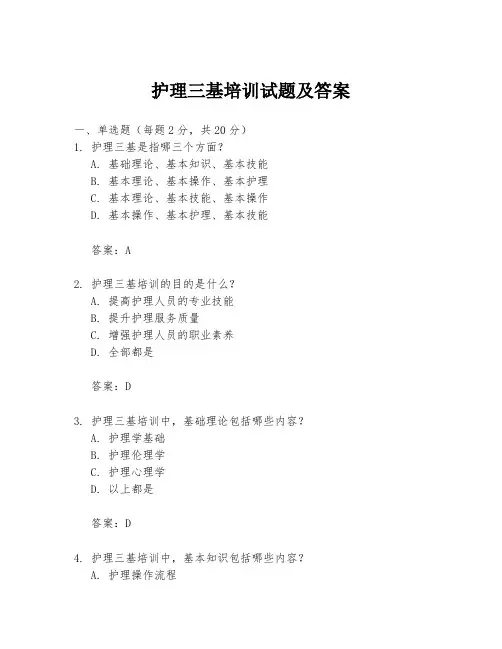 护理三基培训试题及答案