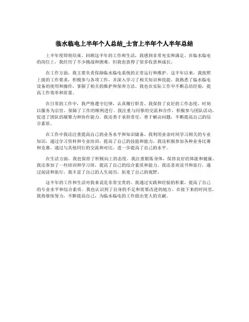 临水临电上半年个人总结_士官上半年个人半年总结