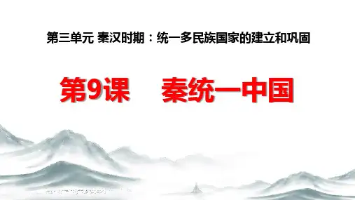 第9课-秦统一中国--课件(28张PPT)精选全文完整版