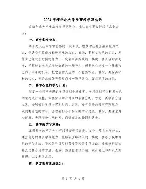 2024年清华北大学生高考学习总结（二篇）