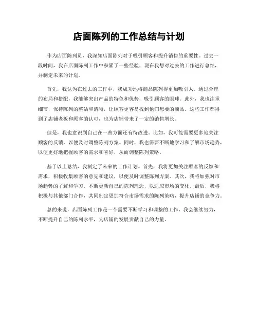 店面陈列的工作总结与计划