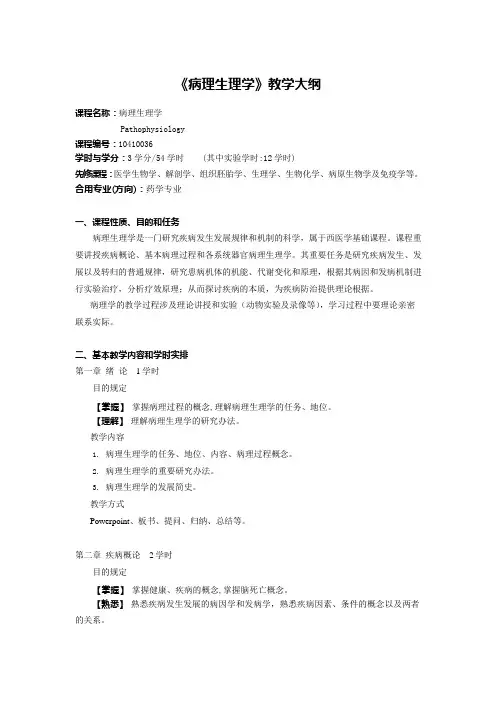 病理生理学教学大纲