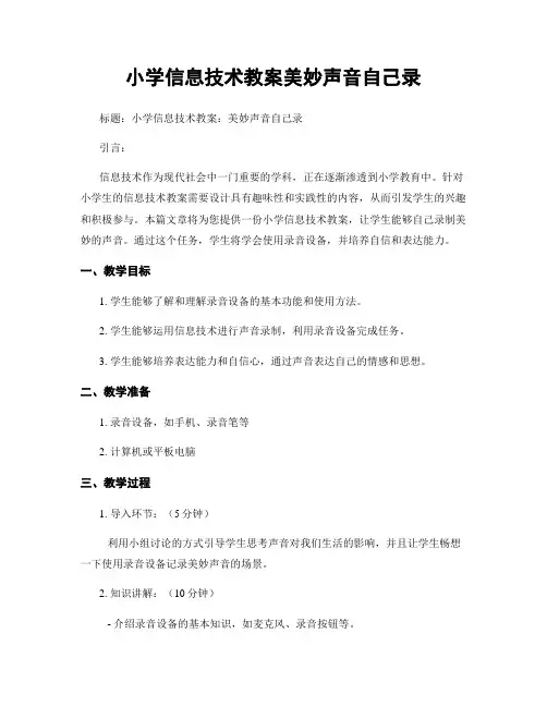 小学信息技术教案美妙声音自己录