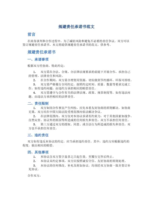 规避责任承诺书范文
