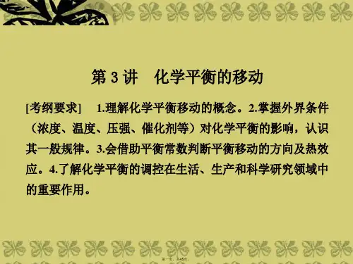 高三化学一轮总复习 (基础再现+深思考+规律方法+解题指导)化学平衡的移动课件 苏教版