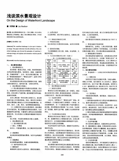 浅谈滨水景观设计