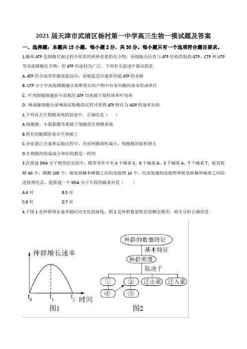 2021届天津市武清区杨村第一中学高三生物一模试题及答案