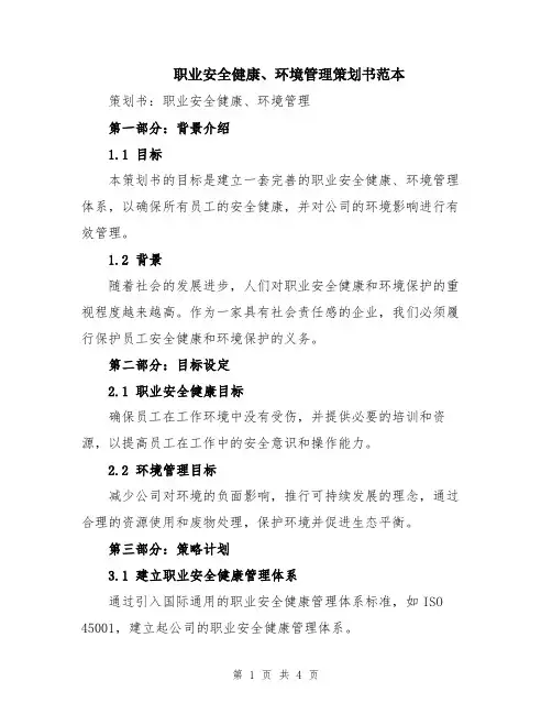职业安全健康、环境管理策划书范本