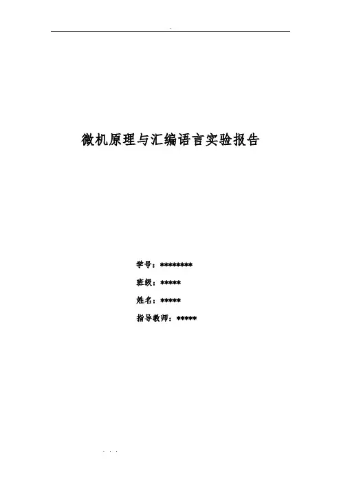 微机原理与汇编语言实验报告
