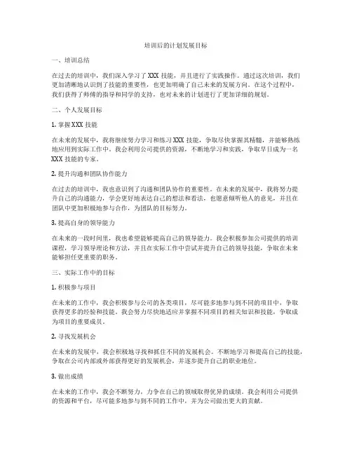 培训后的计划发展目标