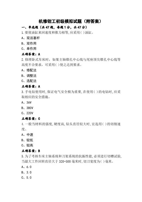 机修钳工初级模拟试题(附答案)