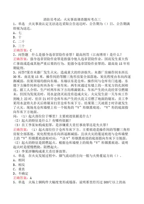 消防员考试：火灾事故调查题库考点三