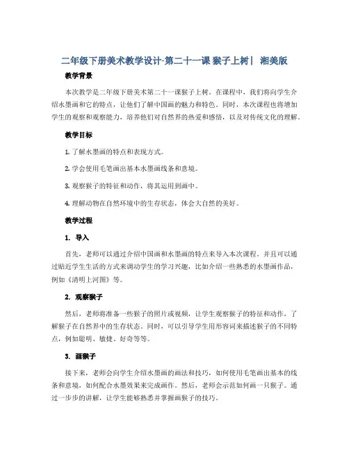 二年级下册美术教学设计-第二十一课 猴子上树 ︳湘美版