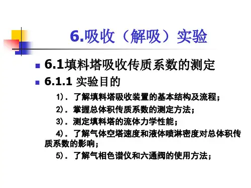 6吸收(解吸)实验