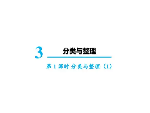 一年级下册数学课件-第三单元第1课时 分类与整理ppt 人教版PPT(共19页)