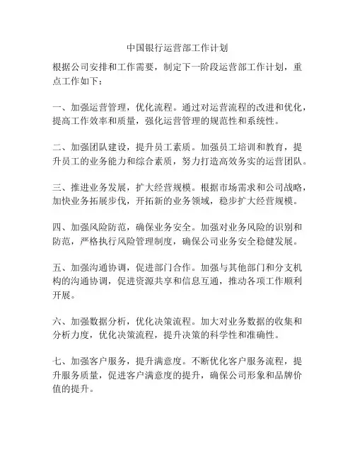 中国银行运营部工作计划