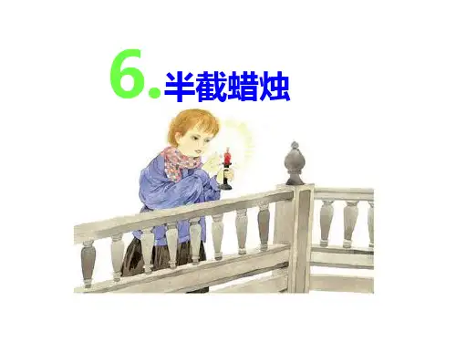 六年级下册语文课件6 半截蜡烛(共21张PPT) _苏教版