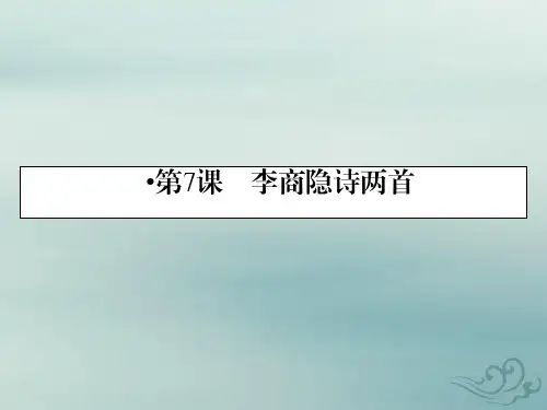 语文人教版必修3课件：第7课 李商隐诗两首