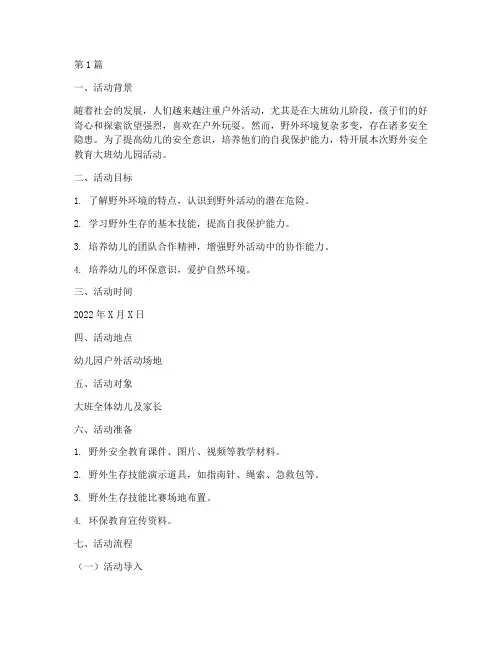 野外安全教育大班幼儿园(3篇)