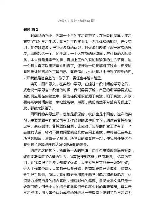 教师实习报告（精选18篇）