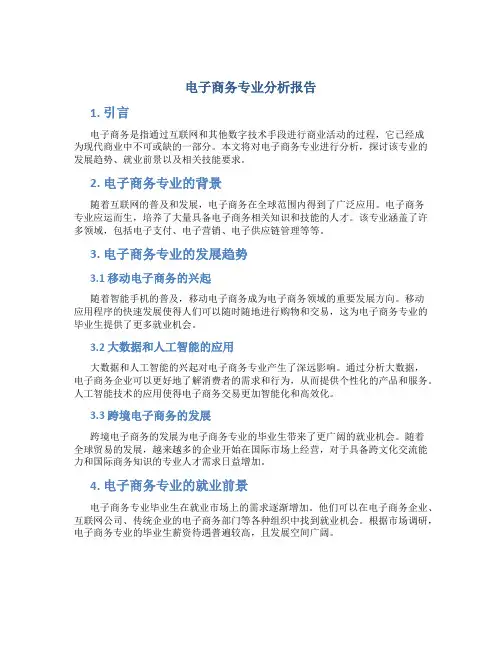 电子商务专业分析报告