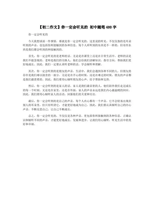 【初二作文】你一定会听见的 初中随笔400字