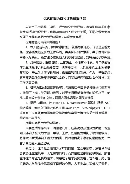 优秀的简历自我评价精简7篇