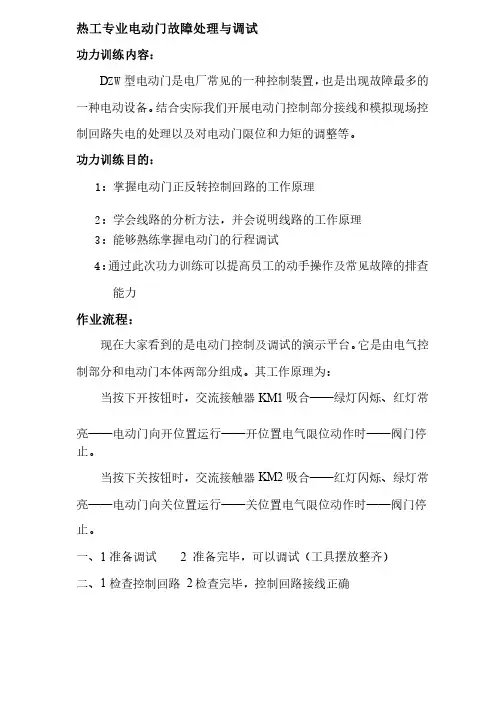 热工专业电动门故障处理与调试
