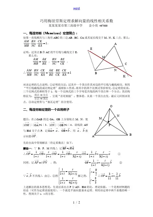 高中数学巧用梅涅劳斯定理求解向量的线性相关系数