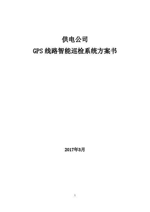 供电公司电力GPS线路智能巡检系统方案
