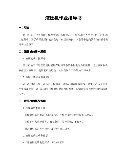 液压机作业指导书