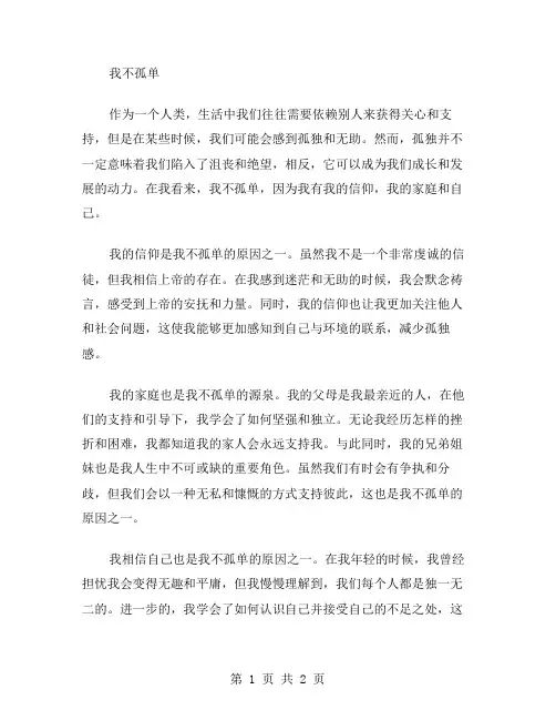 我不孤单作文范文