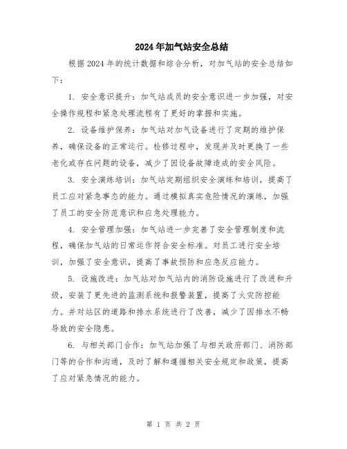 2024年加气站安全总结