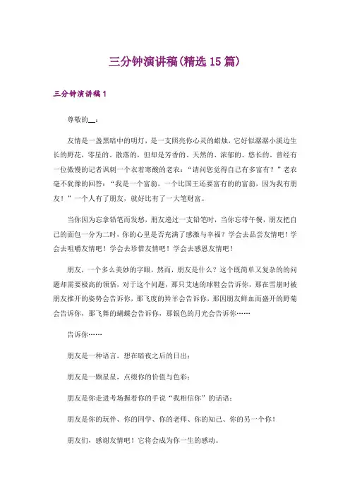 三分钟演讲稿(精选15篇)