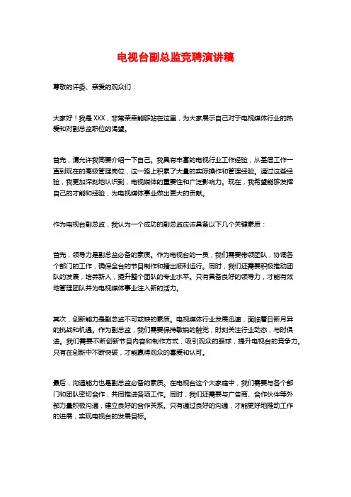 电视台副总监竞聘演讲稿