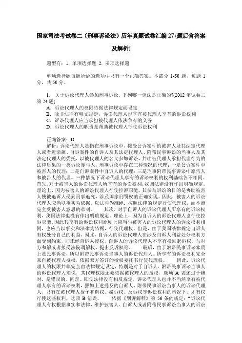 国家司法考试卷二(刑事诉讼法)历年真题试卷汇编27(题后含答案及解析)