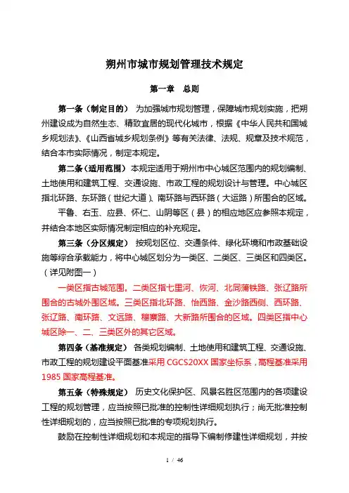 朔州市城市规划管理技术规定