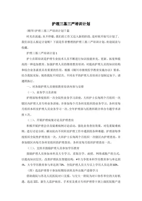 护理三基三严培训计划