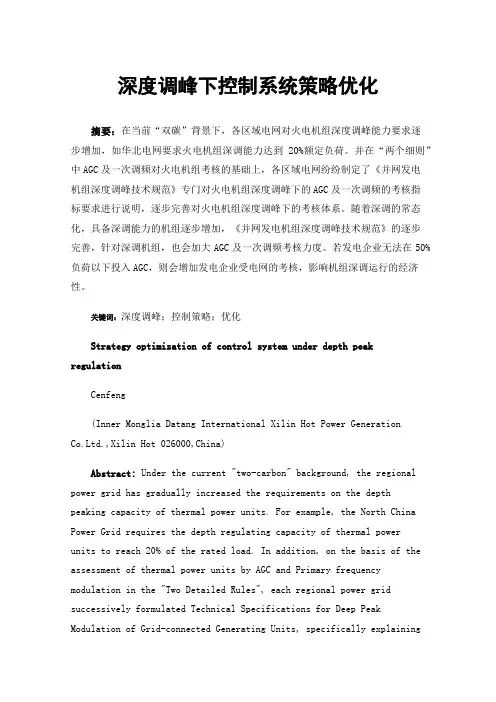 深度调峰下控制系统策略优化