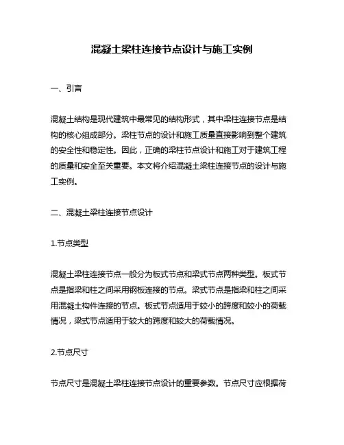混凝土梁柱连接节点设计与施工实例