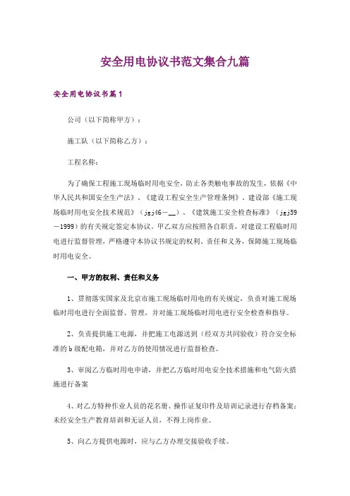 安全用电协议书范文集合九篇