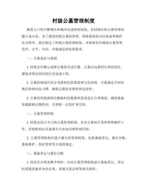 村级公墓管理制度