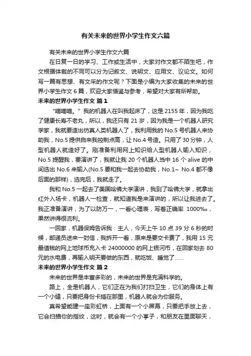 有关未来的世界小学生作文六篇