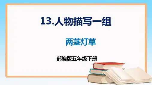 第13课《人物描写一组+两茎灯草》(课件)-2022-2023学年五年级语文下册同步课件(部编版)