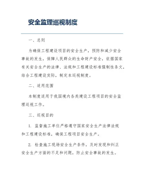 安全监理巡视制度