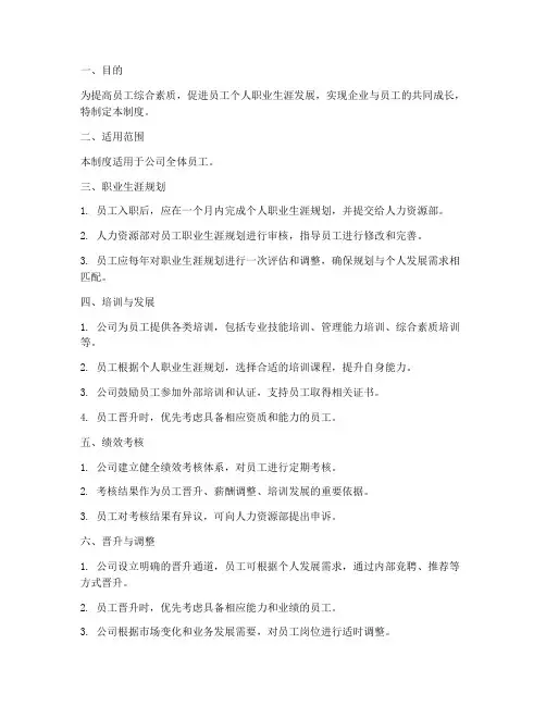 员工职业_生涯管理制度