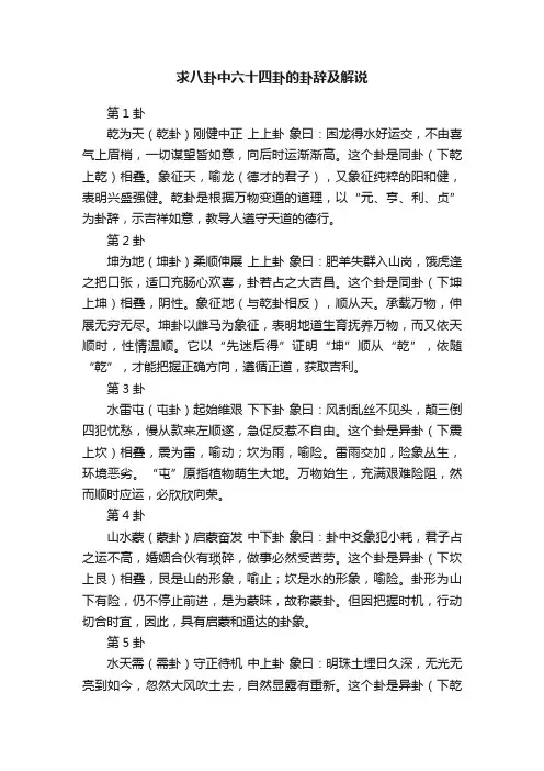 求八卦中六十四卦的卦辞及解说